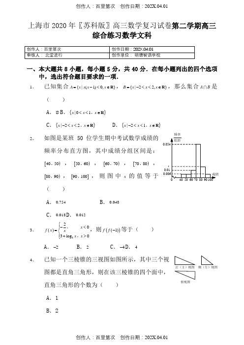 上海市2020〖苏科版〗高三数学复习试卷第二学期高三综合练习数学文科