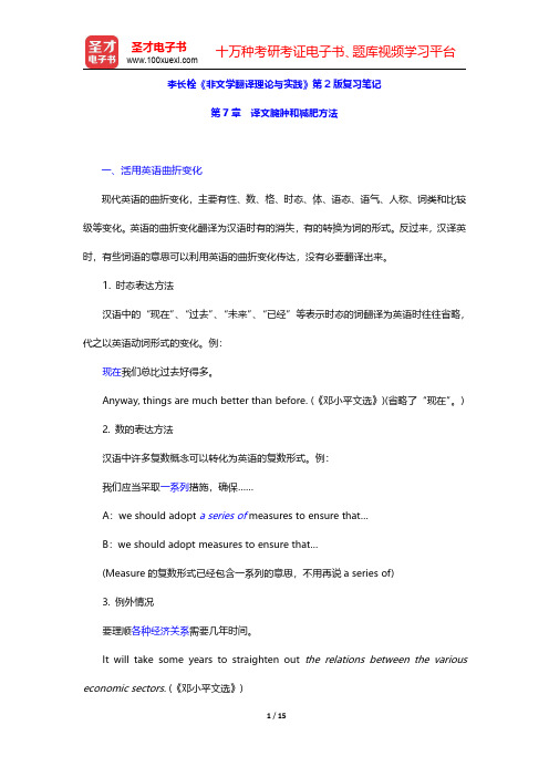 李长栓《非文学翻译理论与实践》第2版复习笔记(译文臃肿和减肥方法)【圣才出品】