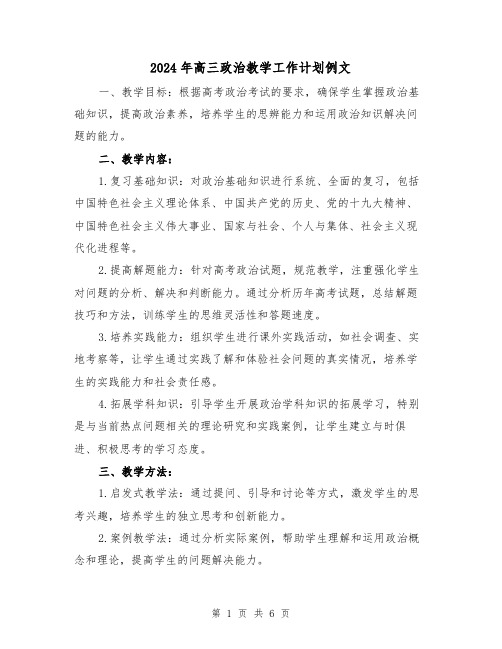2024年高三政治教学工作计划例文(2篇)