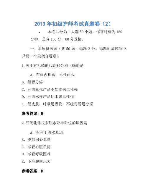 2013年初级护师考试真题卷(2)(2)