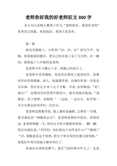 老师你好我的好老师征文800字