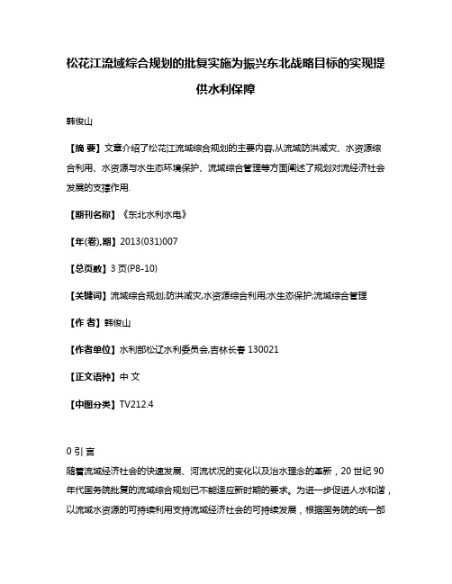 松花江流域综合规划的批复实施为振兴东北战略目标的实现提供水利保障