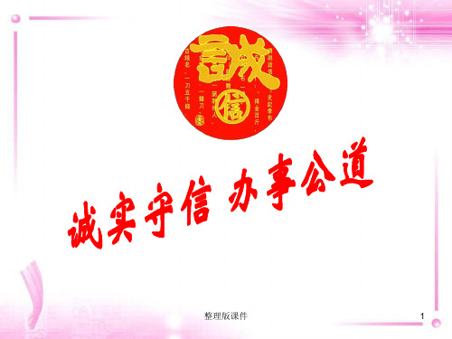 职业道德与法律-第四课-诚实守信-办事公道ppt课件