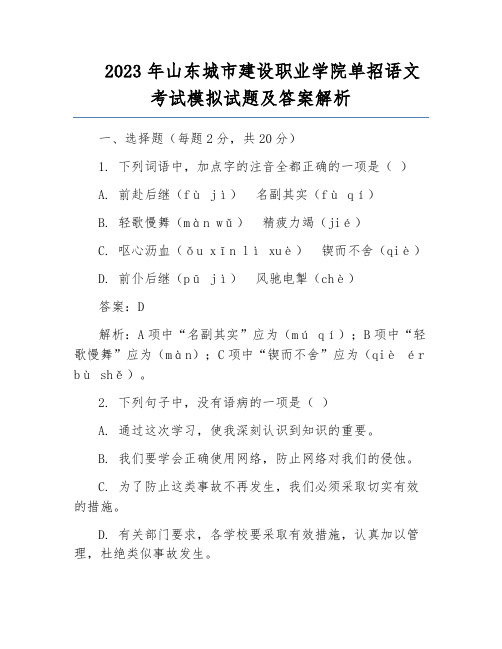 2023年山东城市建设职业学院单招语文考试模拟试题及答案解析
