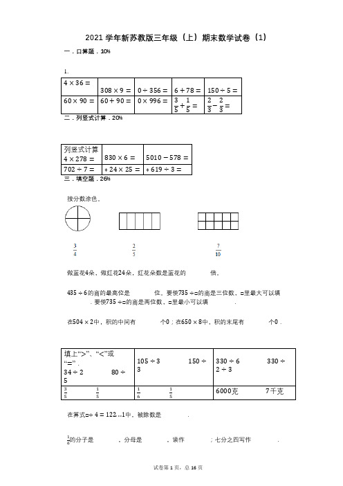 2021年-有答案-新苏教版三年级(上)期末数学试卷(1)