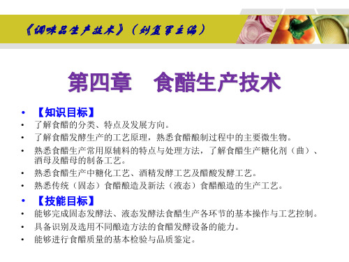 调味品生产技术刘复军主编