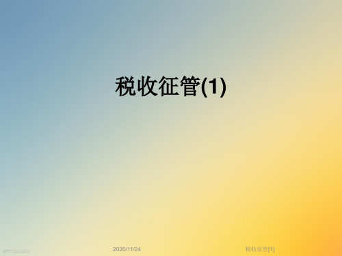 税收征管[1]