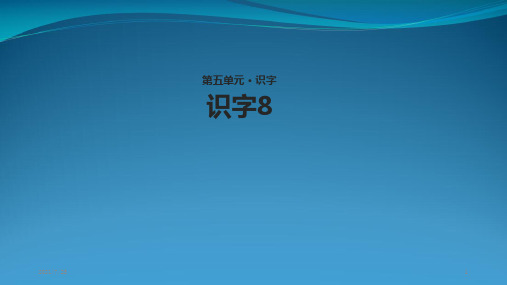苏教版二级上册语文《识字8》课件
