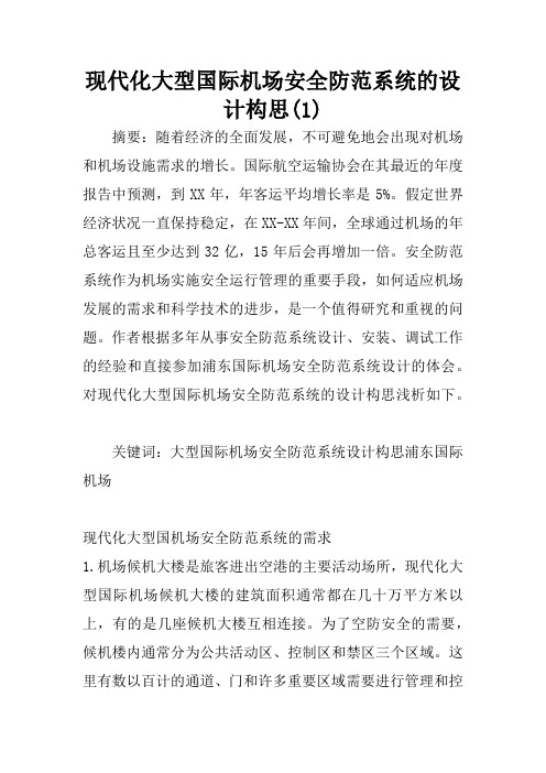 现代化大型国际机场安全防范系统的设计构思(1)