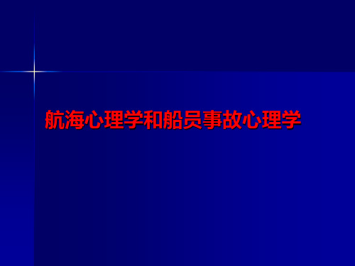航海心理学和船员心理学