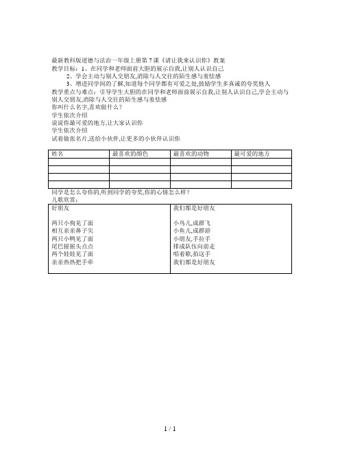 最新教科版道德与法治一年级上册第7课《请让我来认识你》教案