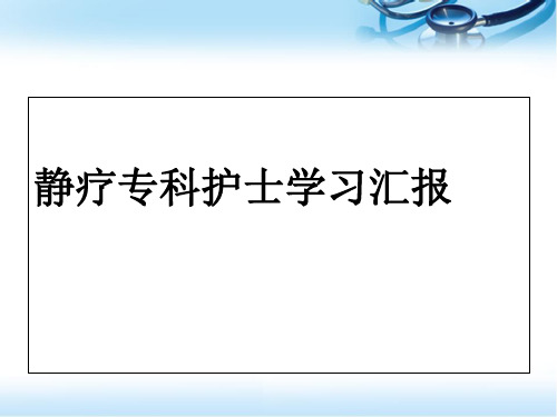 静疗学习汇报ppt参考课件