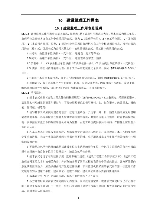 公司监理工作标准(第五版)表式部分