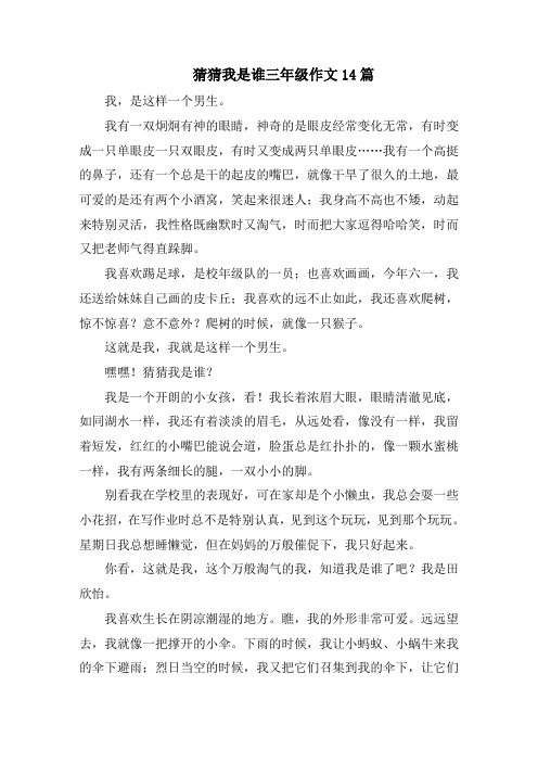 猜猜我是谁三年级作文14篇