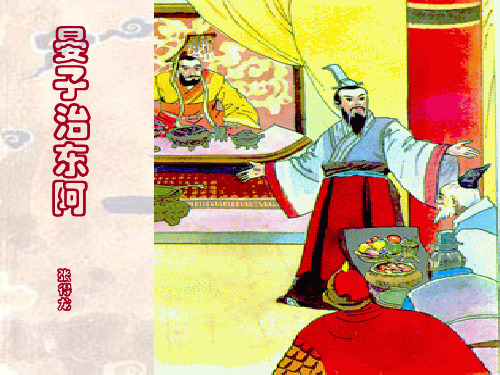 高中语文必修四《18 晏子治东阿》指导教师PPT课件 粤教上课新名师优质课获奖公开面试试讲