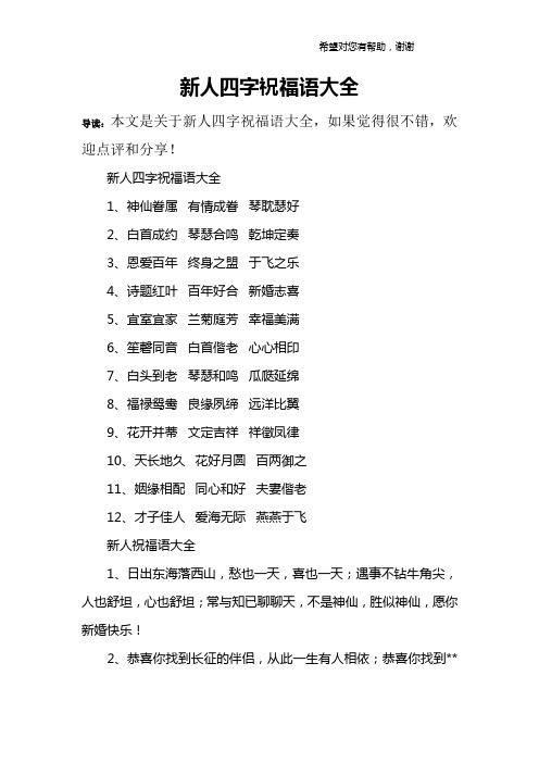 新人四字祝福语大全