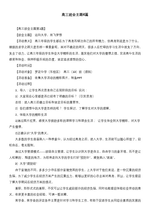 高三班会主题4篇