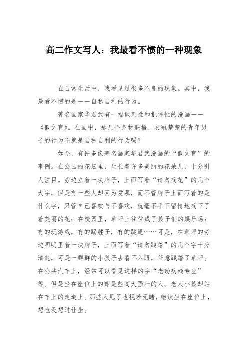 高二作文写人：我最看不惯的一种现象
