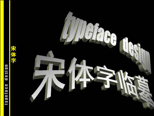最新2019-字体设计(宋体字)-PPT课件