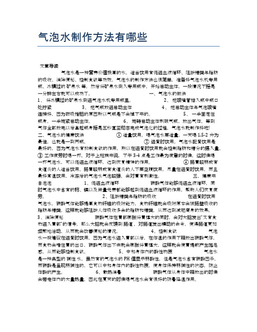 气泡水制作方法有哪些【健康小知识】