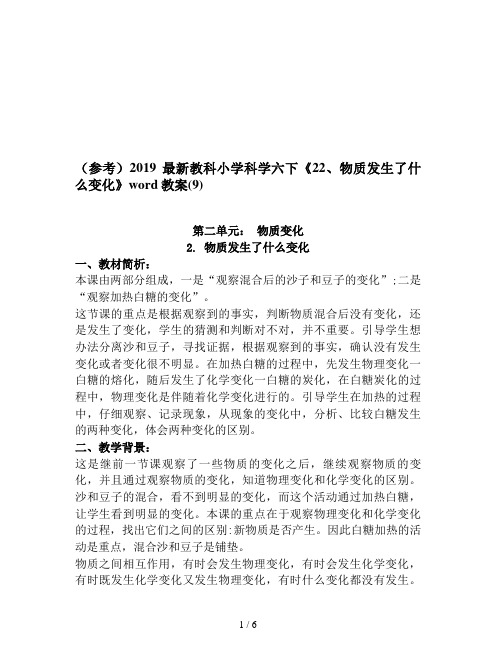 (参考)2019最新教科小学科学六下《22、物质发生了什么变化》word教案(9)