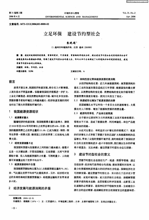 立足环保 建设节约型社会