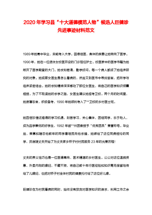 2020年学习县“十大道德模范人物”候选人巨健珍先进事迹材料范文