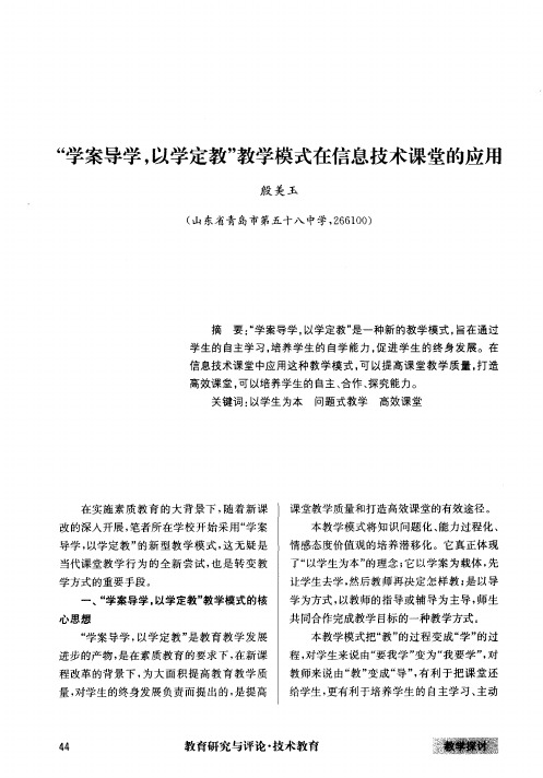 “学案导学,以学定教”教学模式在信息技术课堂的应用