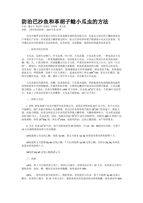 防治巴沙鱼和革胡子鲶小瓜虫的方法