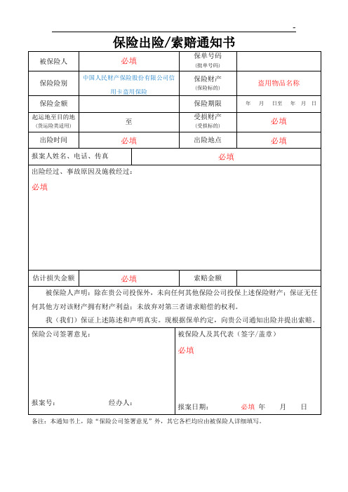 保险出险索赔通知书