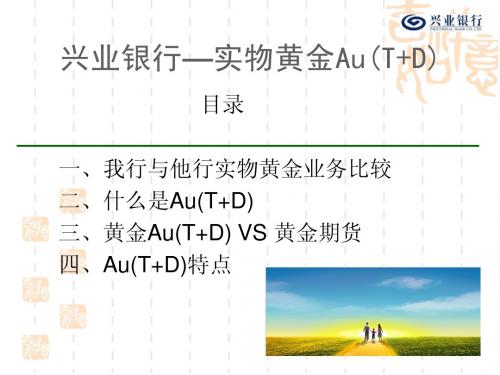 黄金AU(T+D)业务介绍