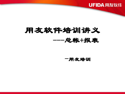 用友总账报表使用教程(newest)共35页PPT资料