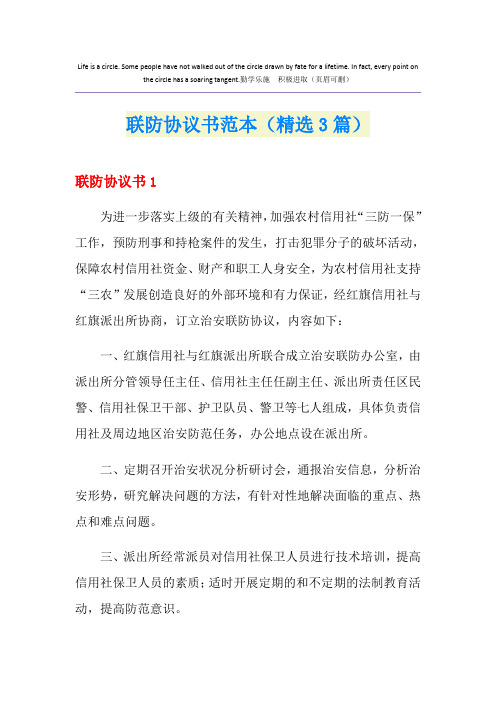 联防协议书范本(精选3篇)