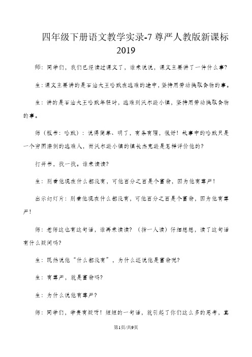 四年级下册语文教学实录7尊严_人教版新课标