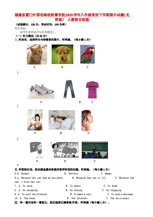 福建省厦门外国语海沧附属学校2020学年八年级英语下学期期中试题(无答案) 人教新目标版