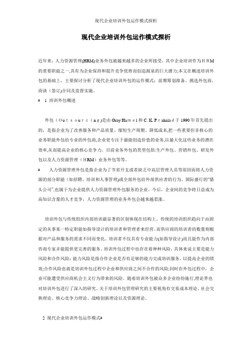 现代企业培训外包运作模式探析