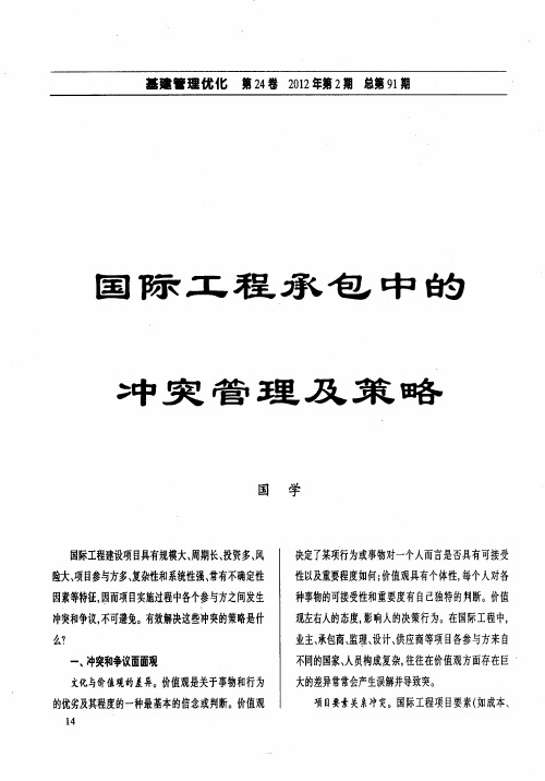国际工程承包中的冲突管理及策略