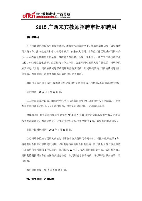 2015广西来宾教师招聘审批和聘用