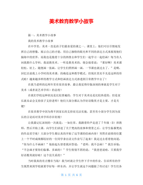 美术教育教学小故事