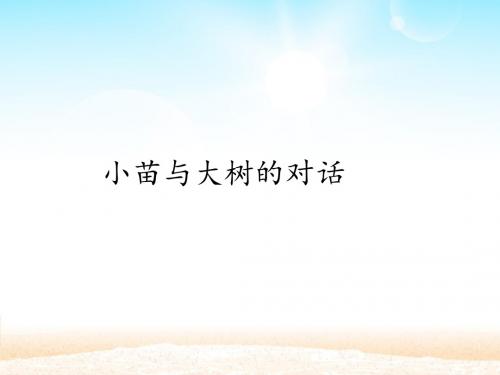人教版小学五年级上册语文：小苗与大树的对话_课件1