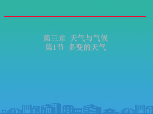 人教版初中地理七年级上册第三章第1节 多变的天气  课件(共28张PPT)