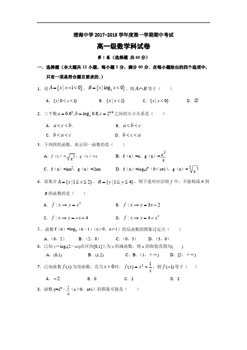 广东省汕头市澄海中学2017-2018学年高一上学期期中考试数学试题 Word版含答案