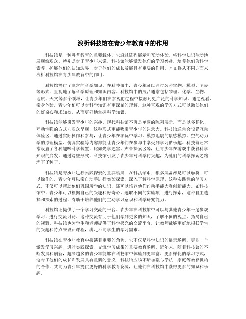 浅析科技馆在青少年教育中的作用