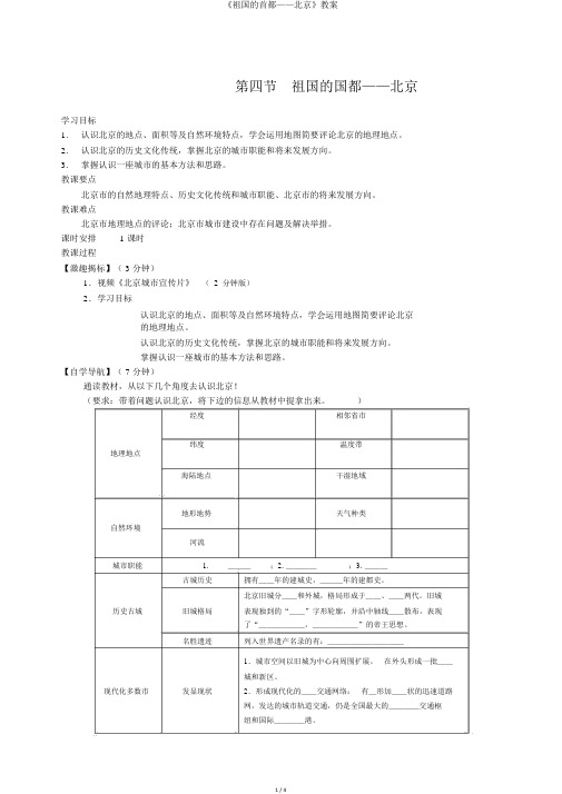 《祖国的首都——北京》教案