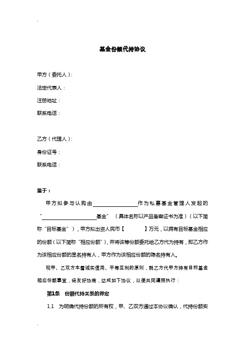 (完整版)基金份额代持协议(范本)