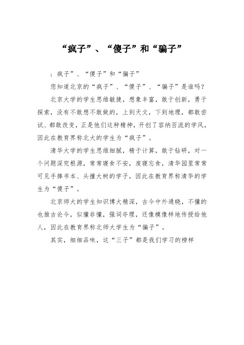 小学议论文作文：“疯子”、“傻子”和“骗子”7