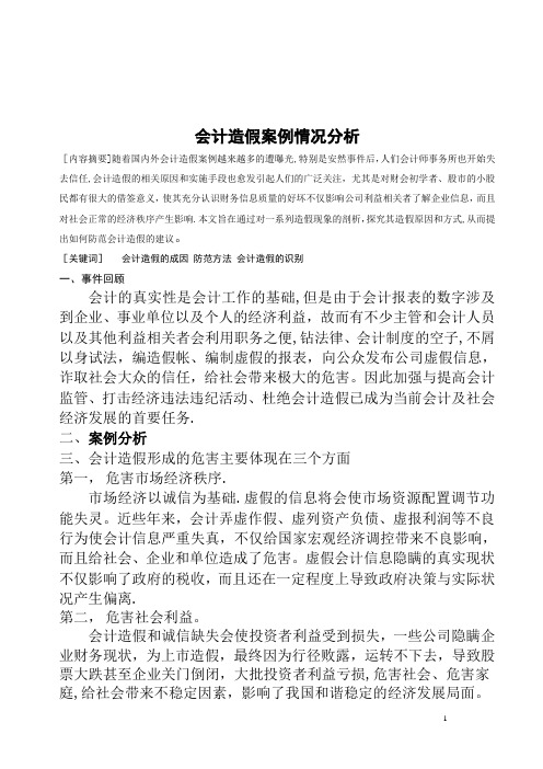 会计造假案例情况分析毕业论文范文(设计)