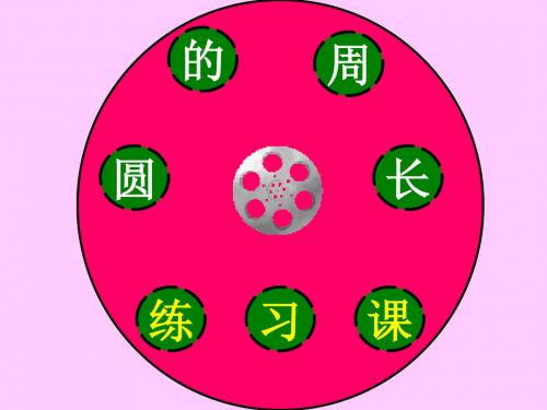 人教版六年级上册练习十五    圆的周长练习课