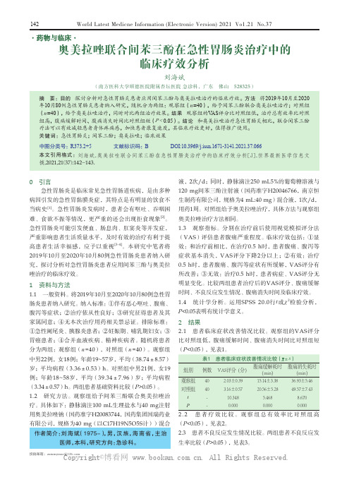 奥美拉唑联合间苯三酚在急性胃肠炎治疗中的临床疗效分析