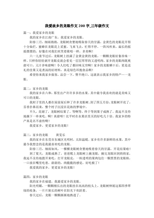 我爱故乡的龙眼作文200字_三年级作文